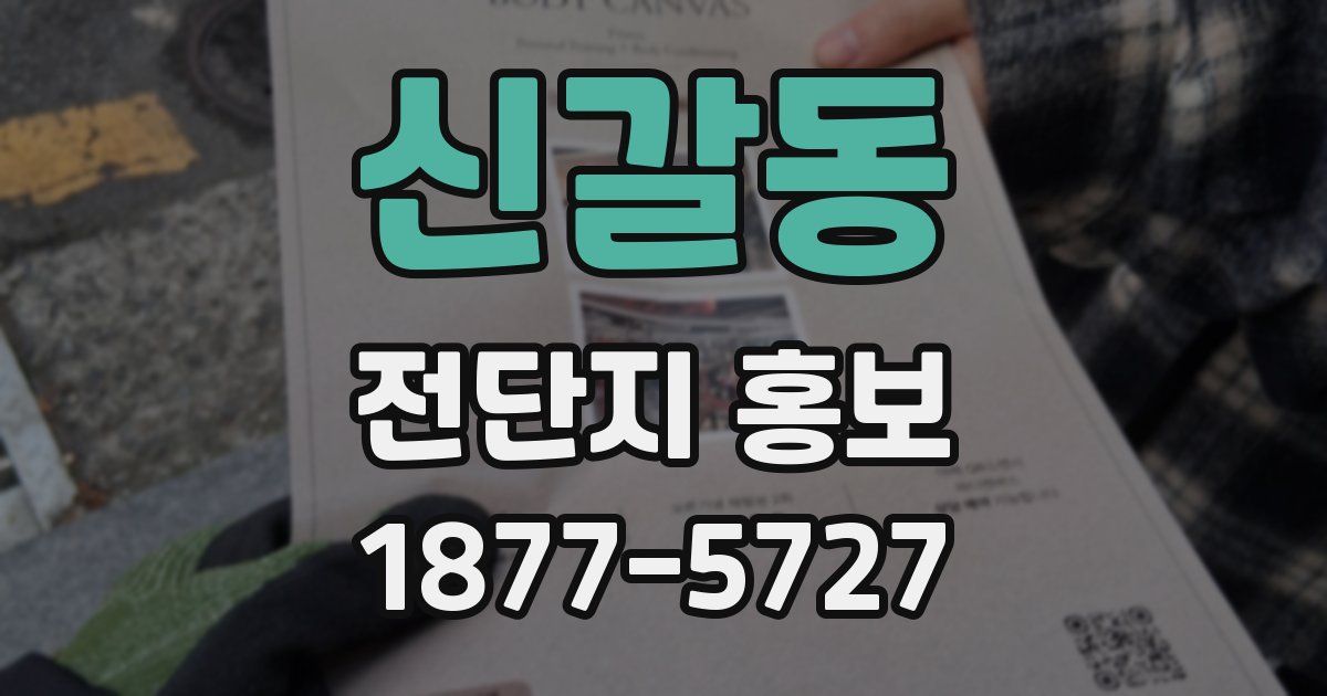 신갈동 전단지 홍보