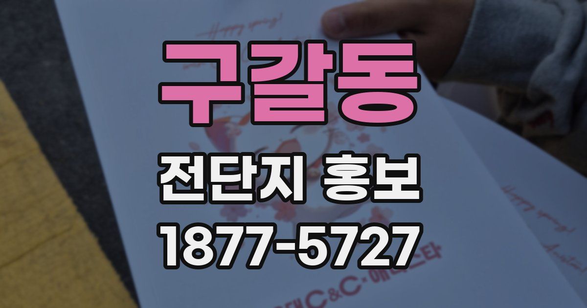 구갈동 전단지 홍보