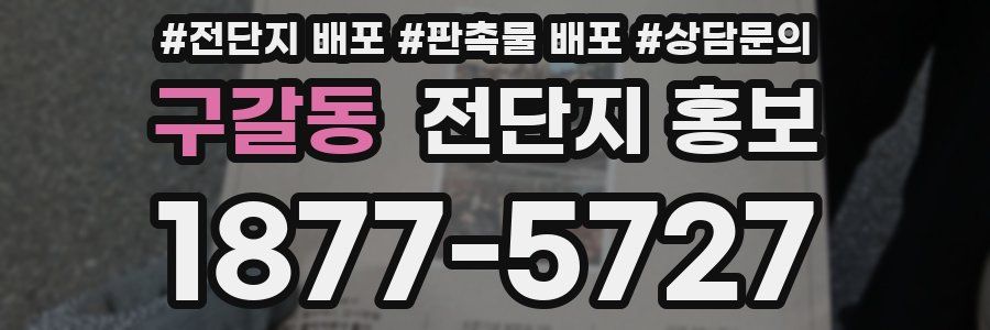 구갈동 전단지 홍보
