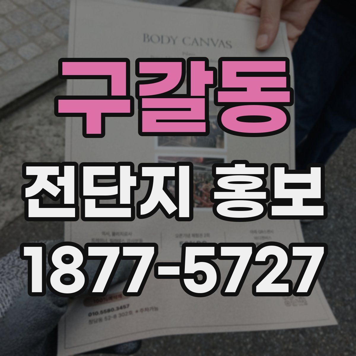 구갈동 전단지 홍보
