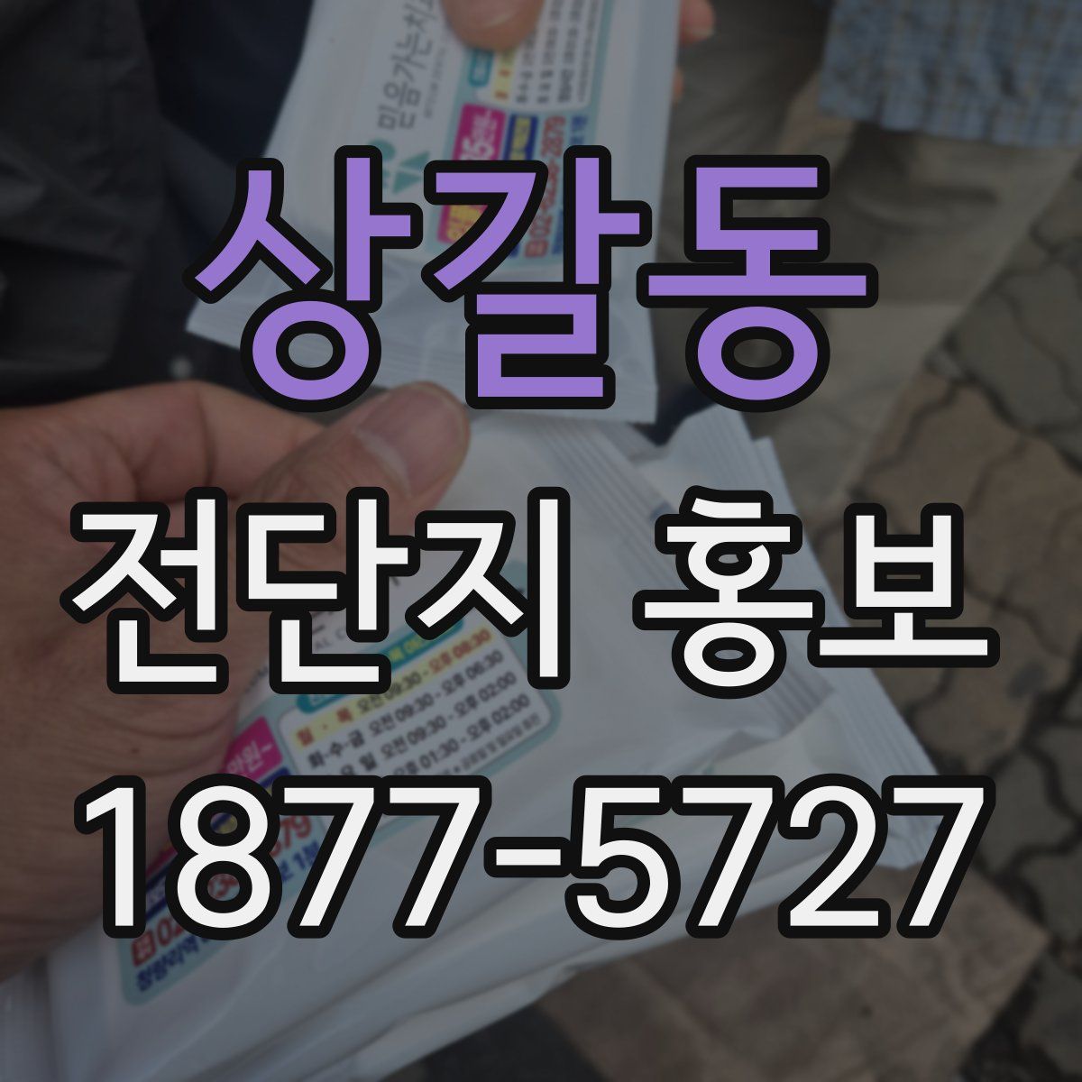 상갈동 전단지 홍보