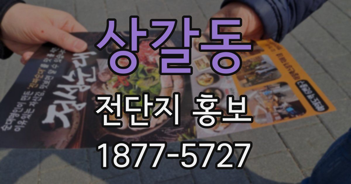 상갈동 전단지 홍보