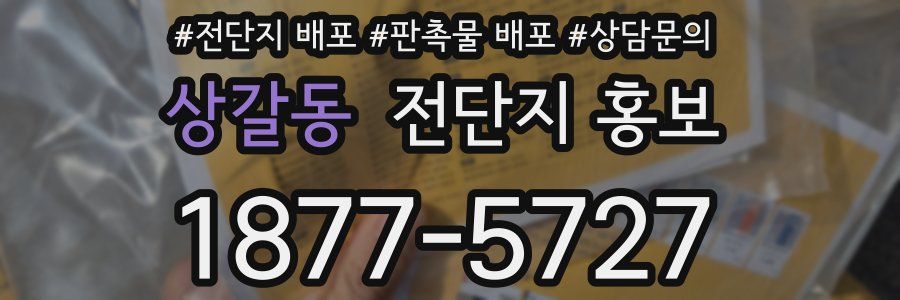 상갈동 전단지 홍보