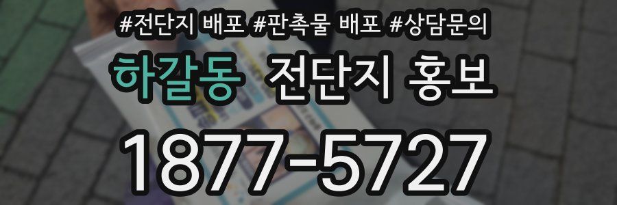 하갈동 전단지 홍보
