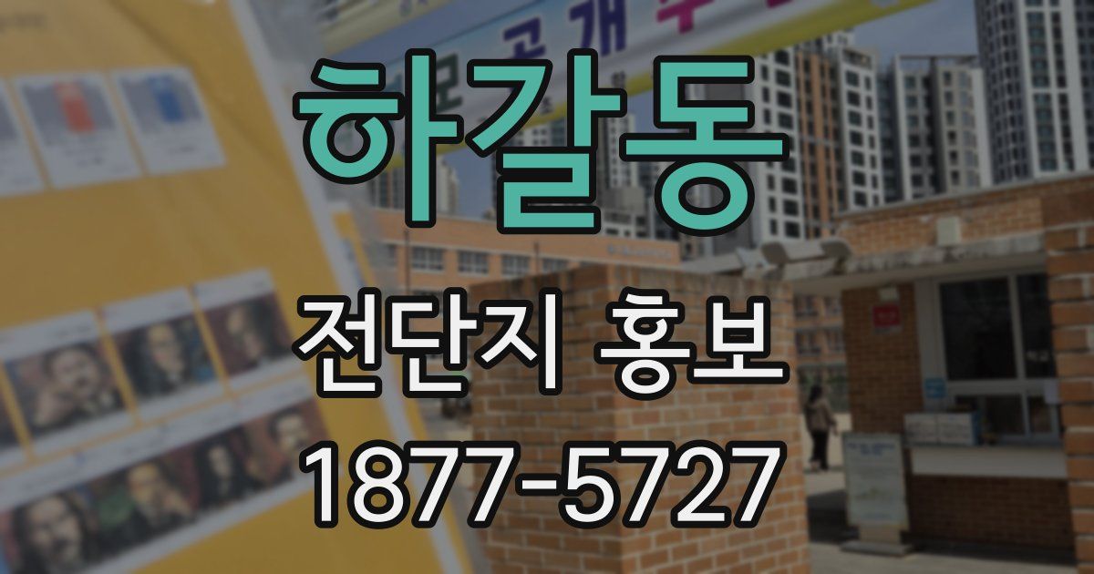 하갈동 전단지 홍보