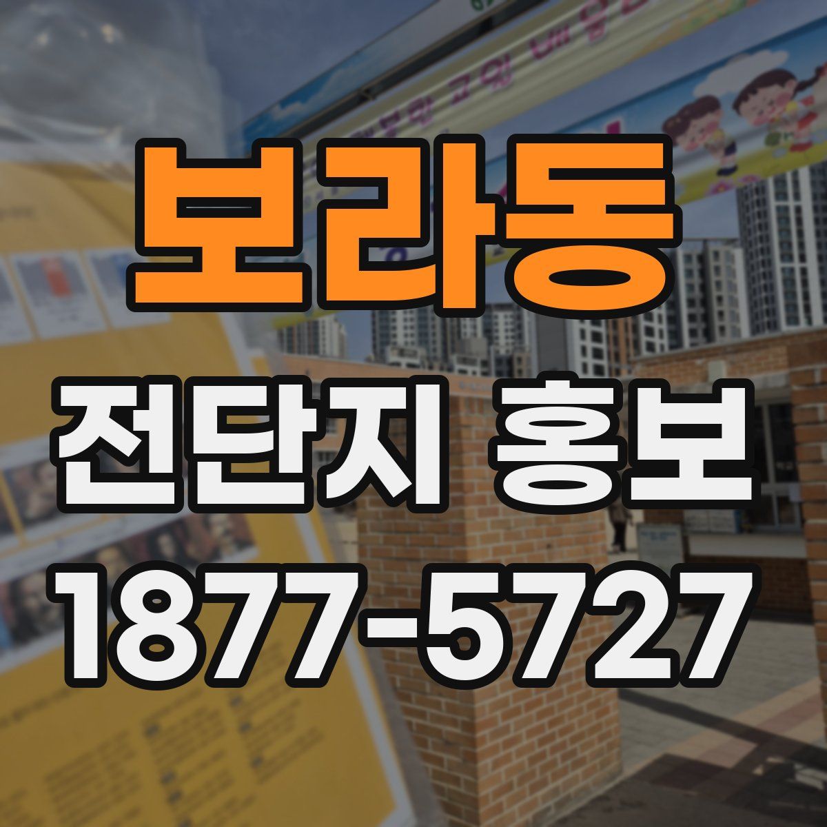 보라동 전단지 홍보