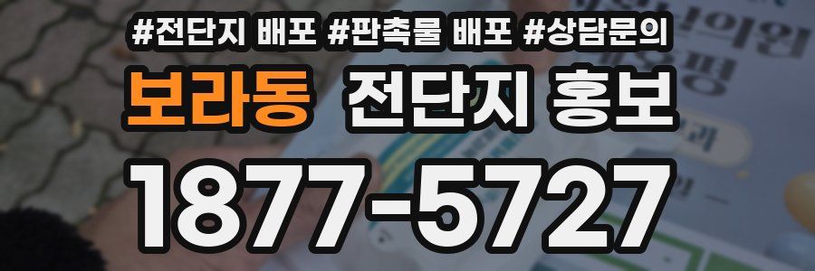 보라동 전단지 홍보