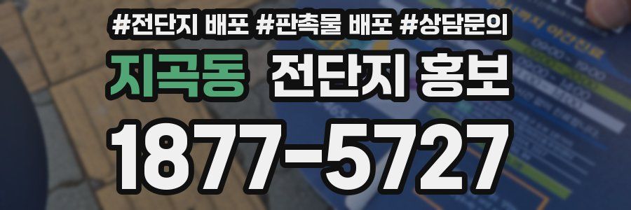지곡동 전단지 홍보