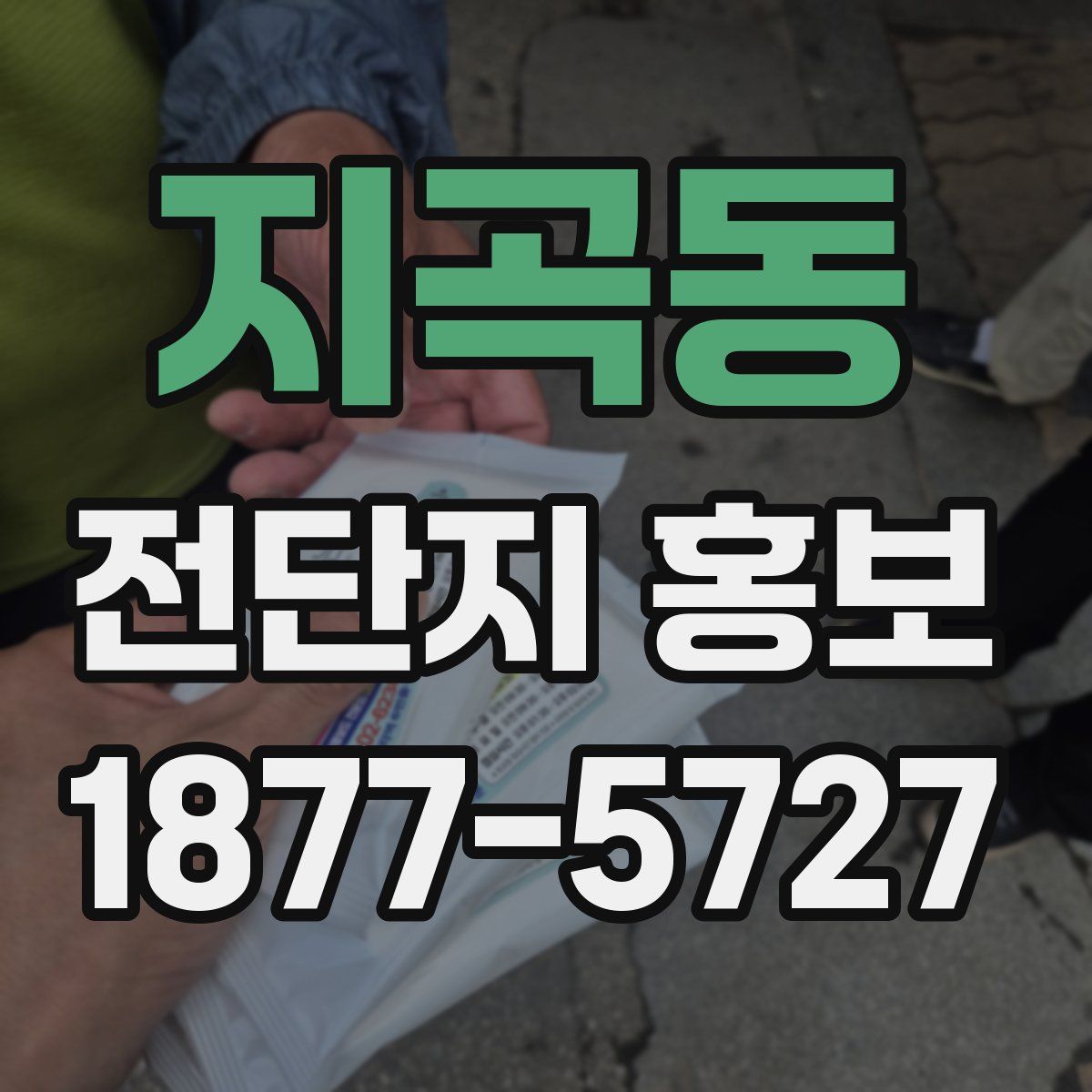 지곡동 전단지 홍보