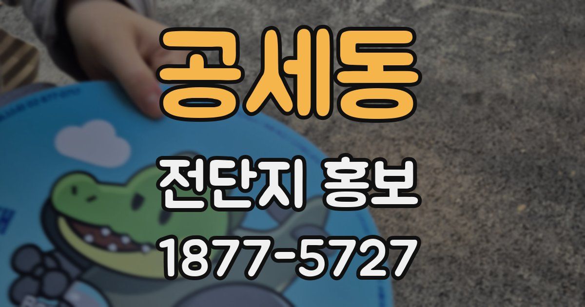 공세동 전단지 홍보