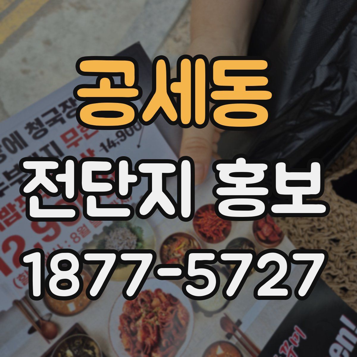 공세동 전단지 홍보
