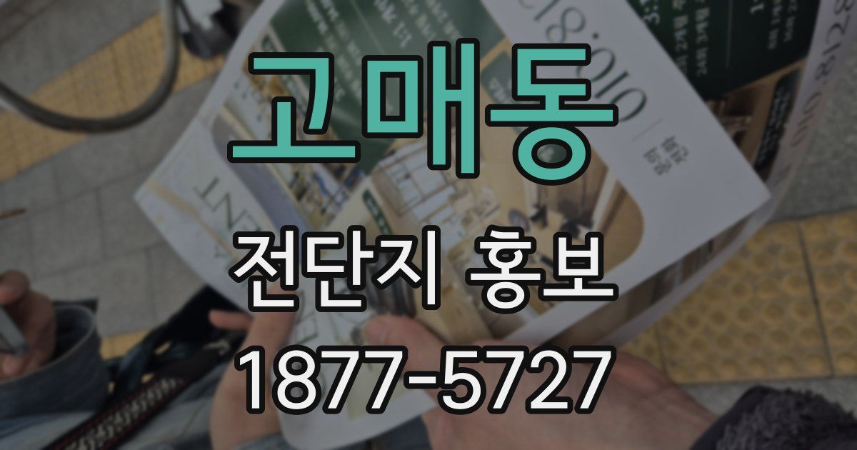 고매동 전단지 홍보