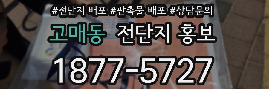 고매동 전단지 홍보