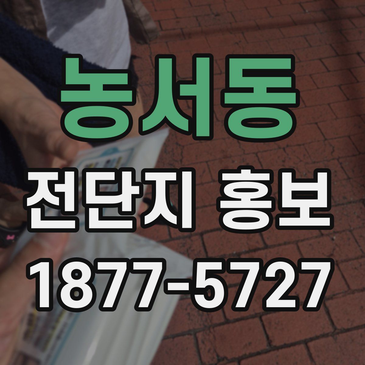 농서동 전단지 홍보
