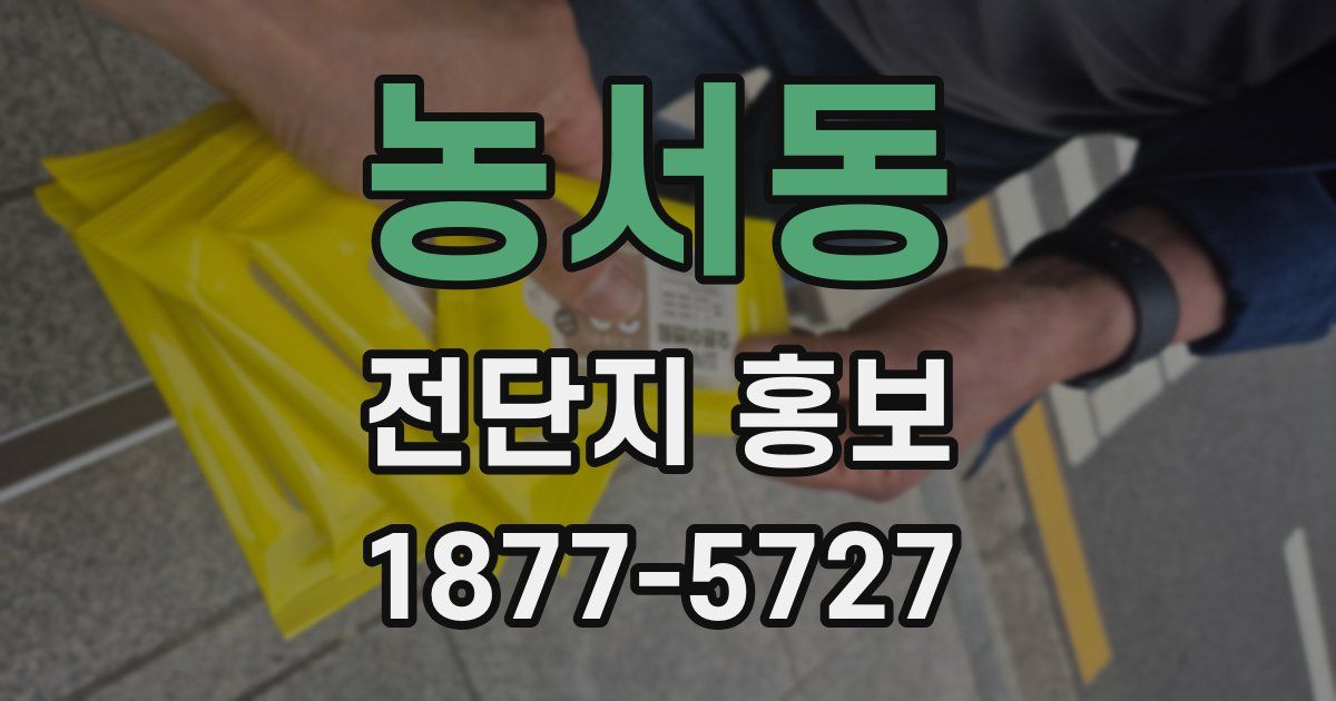농서동 전단지 홍보
