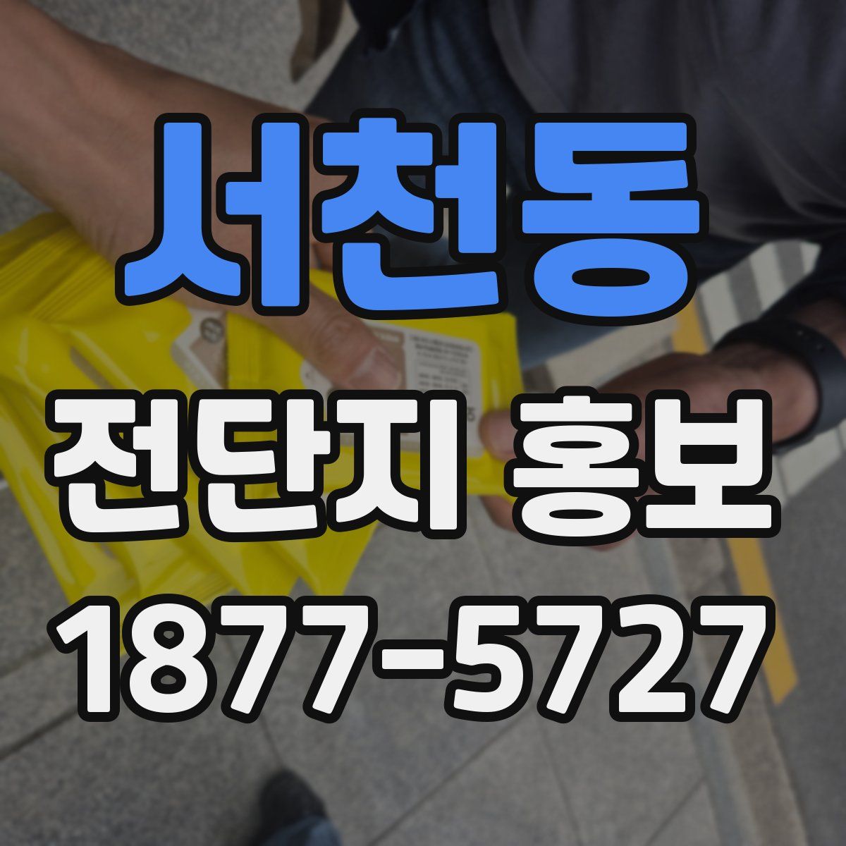 서천동 전단지 홍보