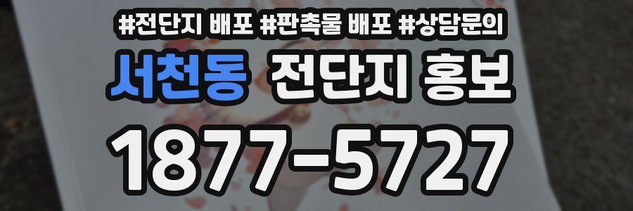 서천동 전단지 홍보