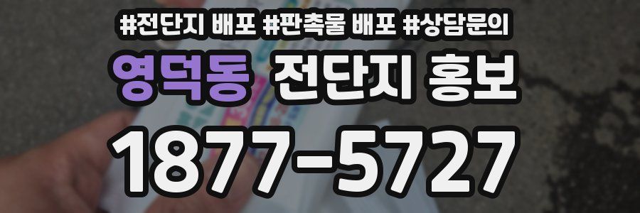 영덕동 전단지 홍보