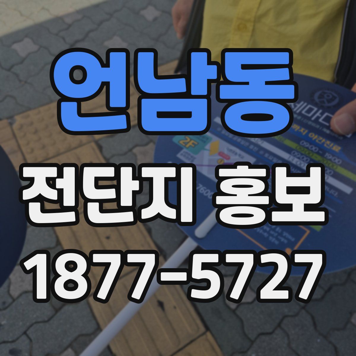 언남동 전단지 홍보