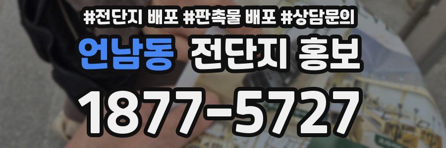 언남동 전단지 홍보