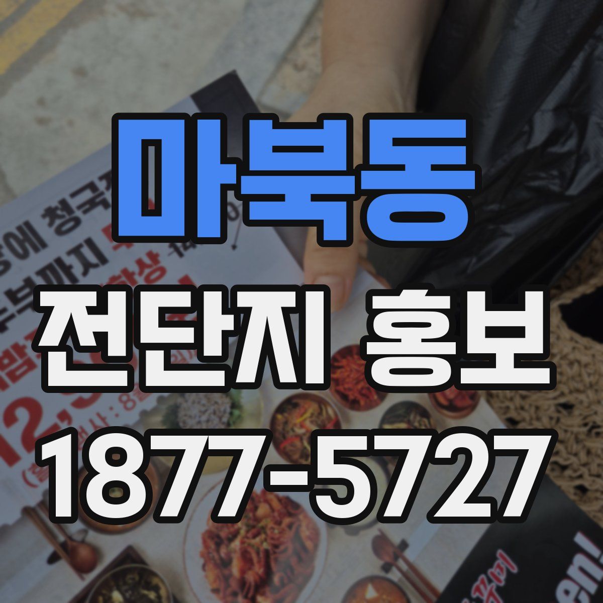마북동 전단지 홍보