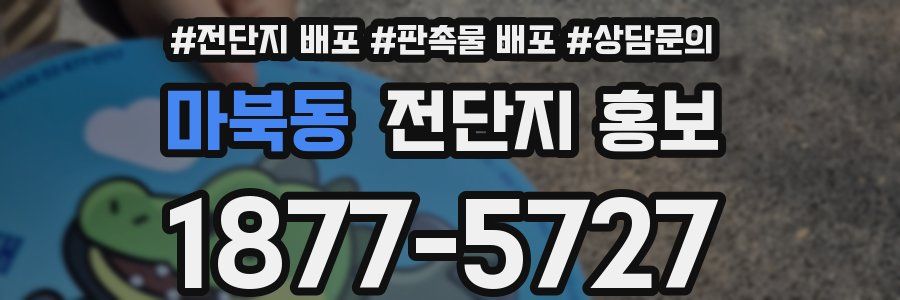 마북동 전단지 홍보