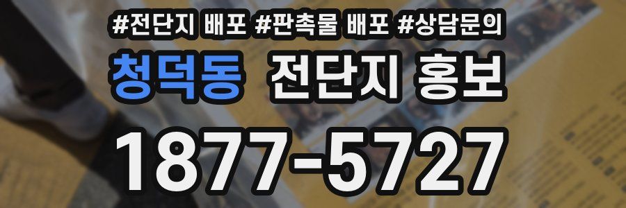 청덕동 전단지 홍보