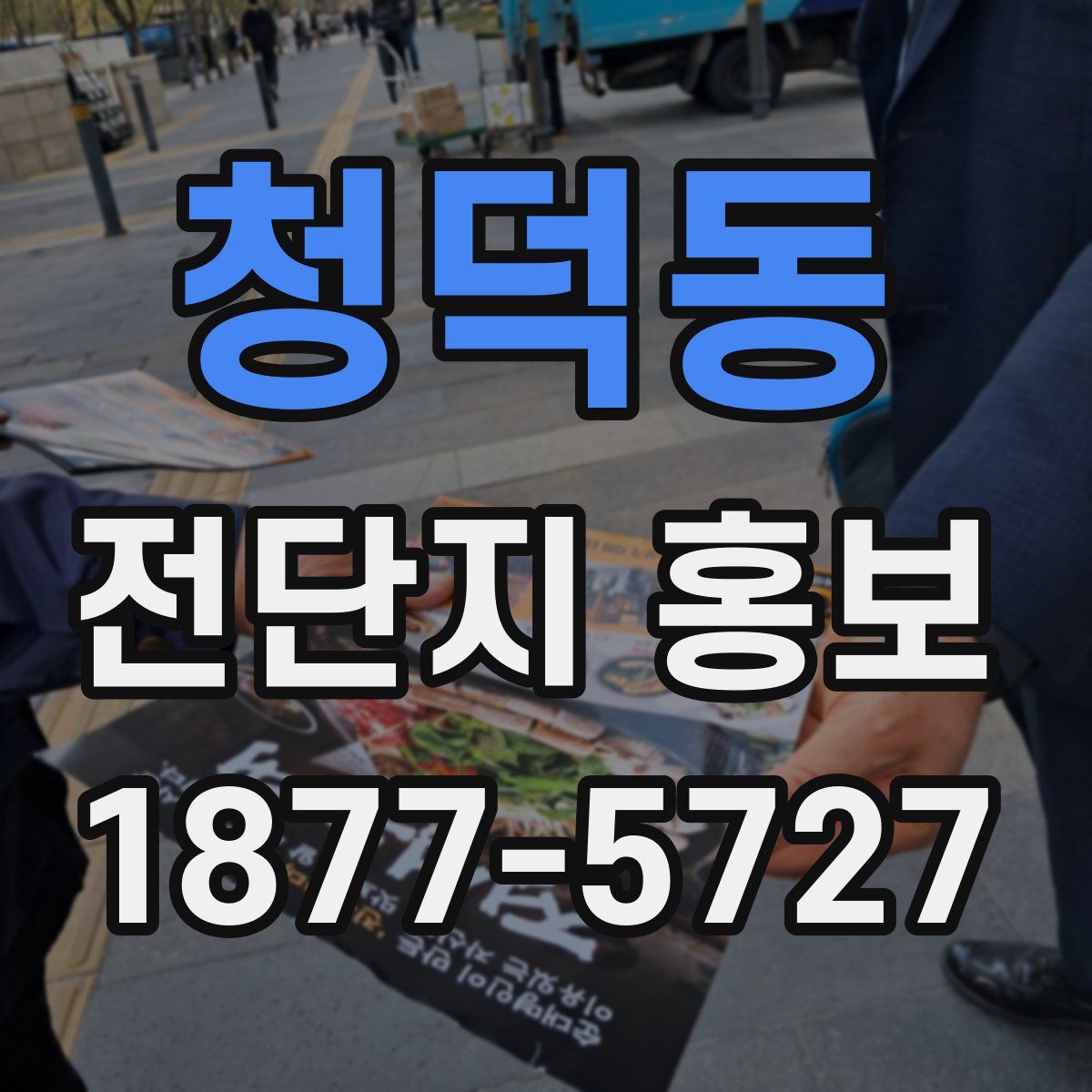 청덕동 전단지 홍보
