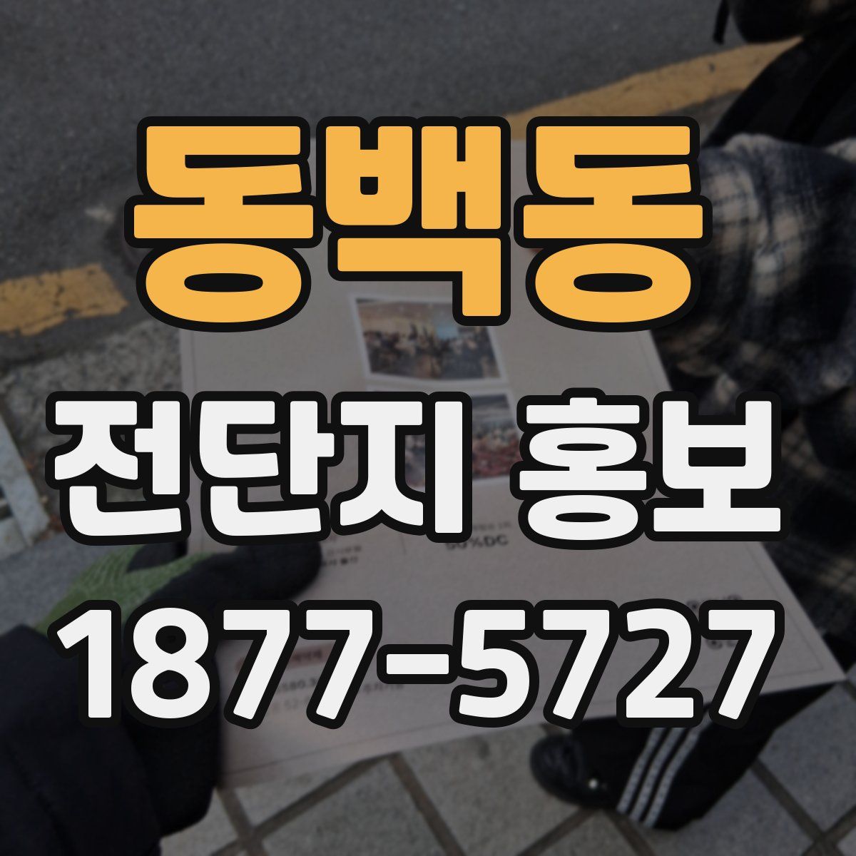 동백동 전단지 홍보