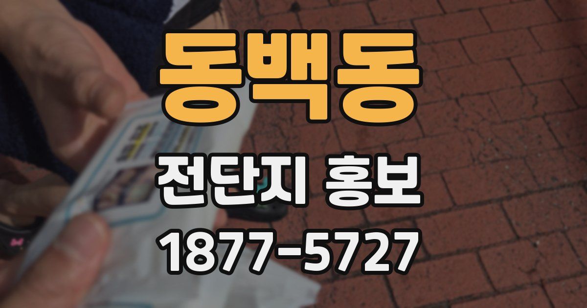 동백동 전단지 홍보