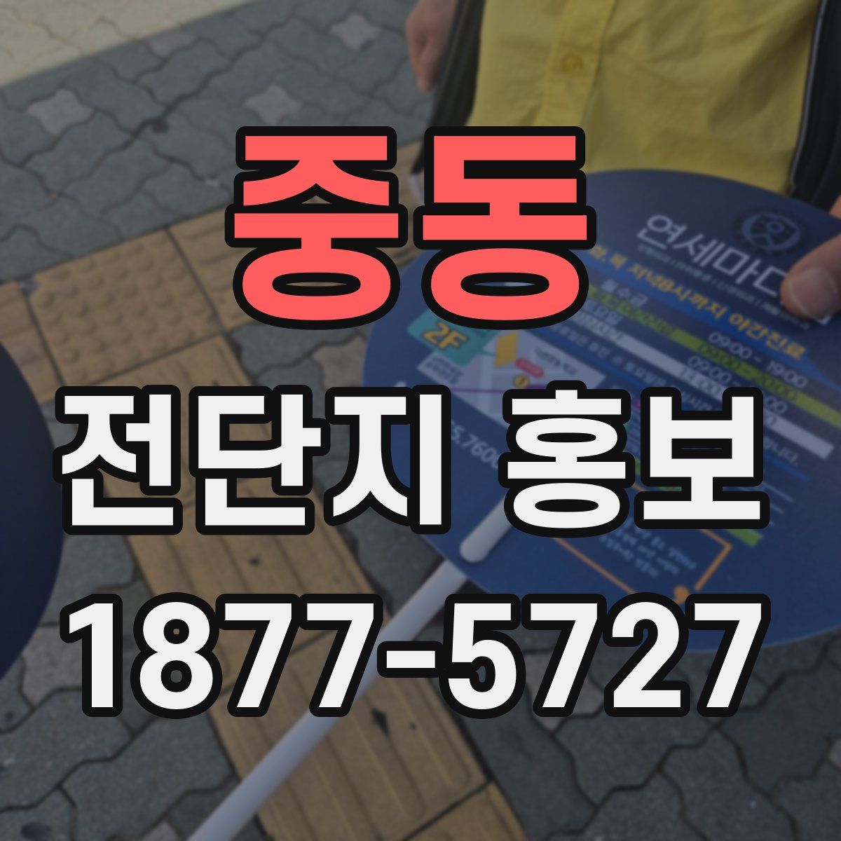 중동 전단지 홍보