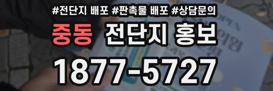 중동 전단지 홍보