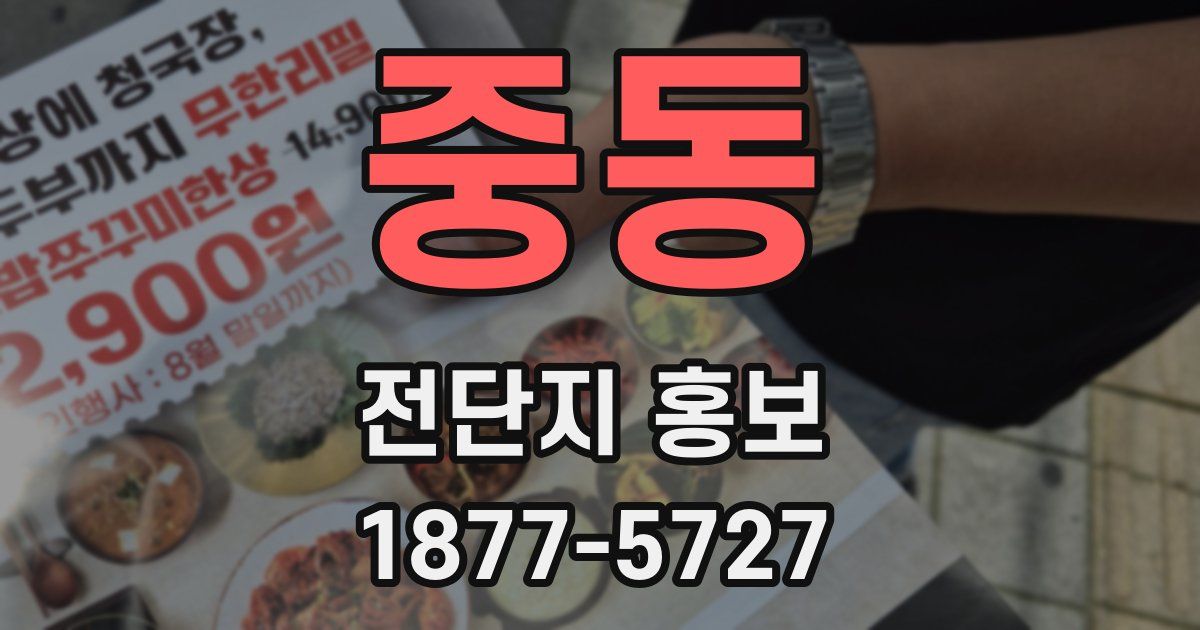 중동 전단지 홍보