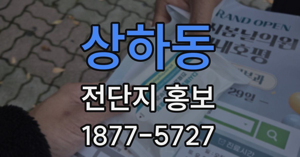상하동 전단지 홍보