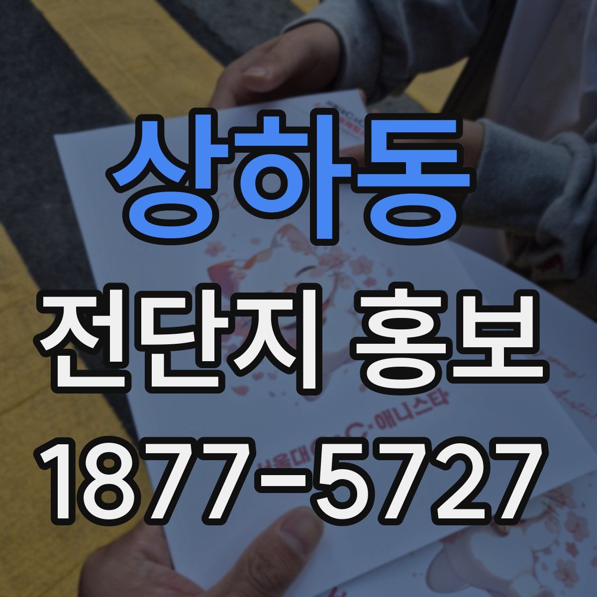 상하동 전단지 홍보