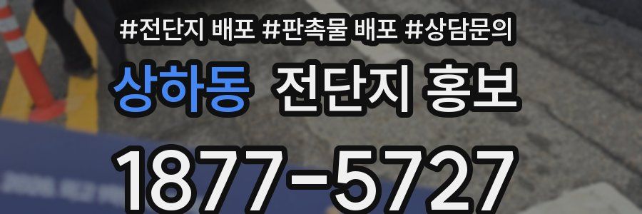 상하동 전단지 홍보