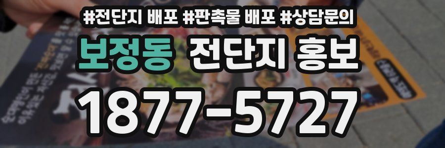 보정동 전단지 홍보
