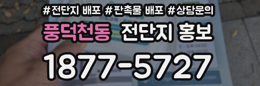 풍덕천동 전단지 홍보