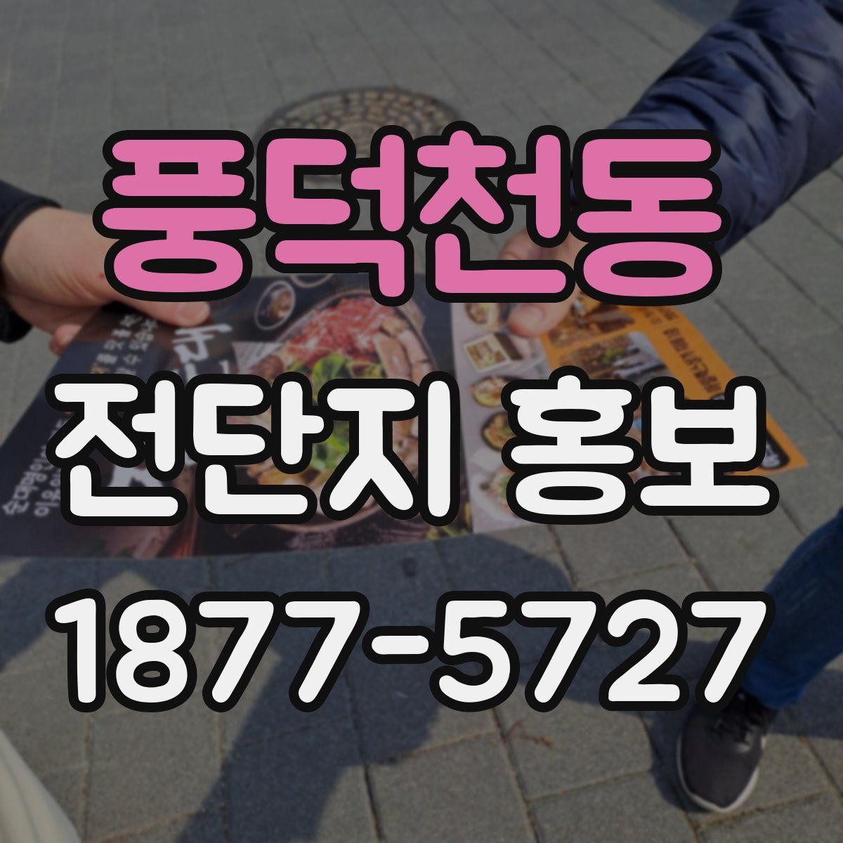 풍덕천동 전단지 홍보