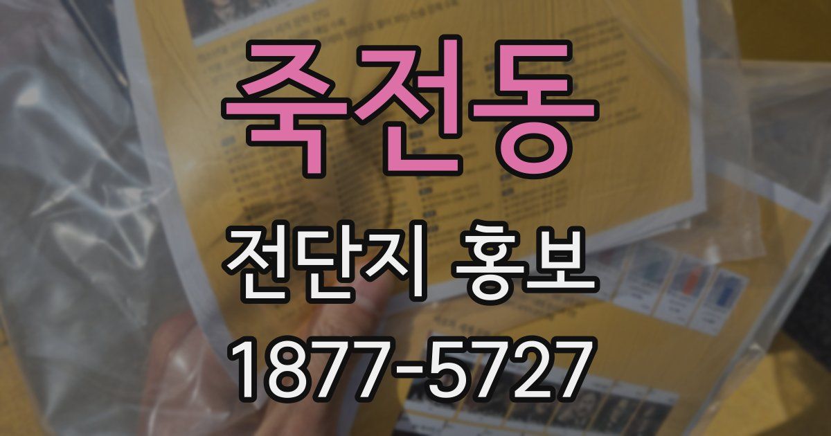 죽전동 전단지 홍보