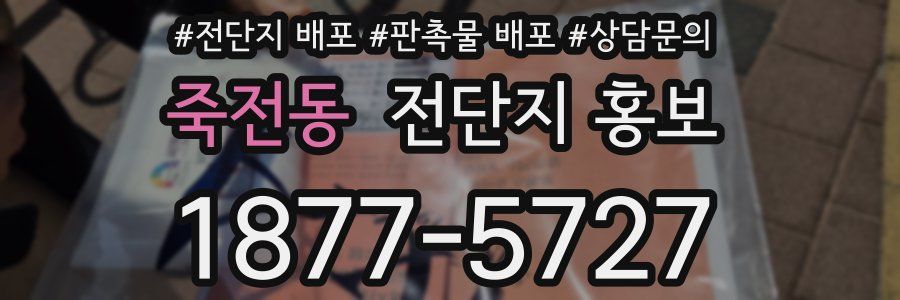 죽전동 전단지 홍보