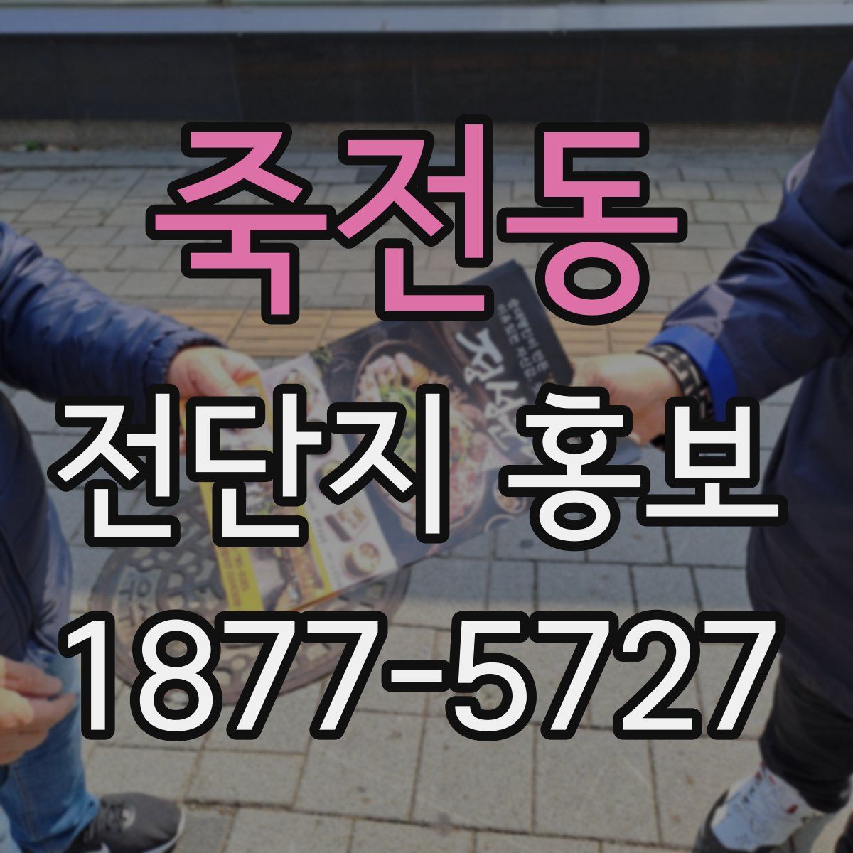 죽전동 전단지 홍보
