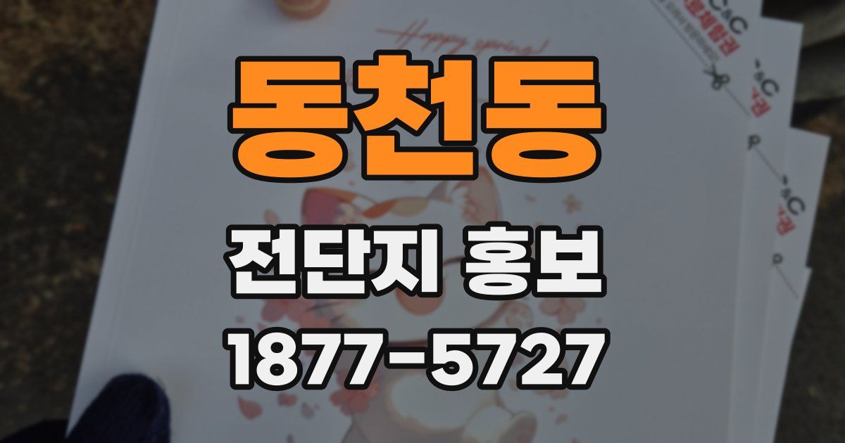 동천동 전단지 홍보