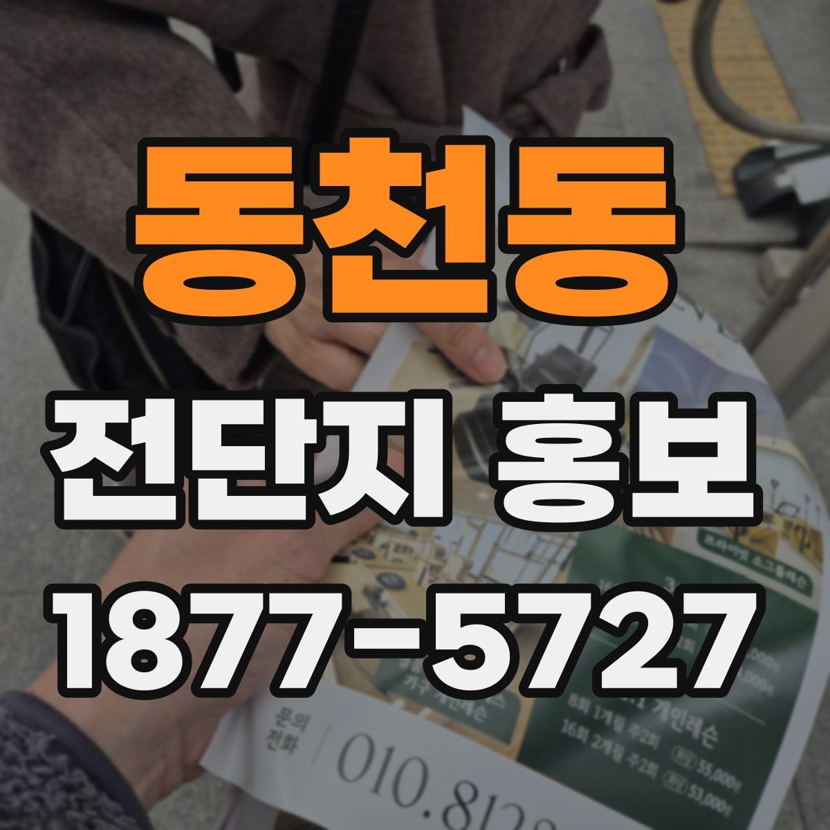 동천동 전단지 홍보