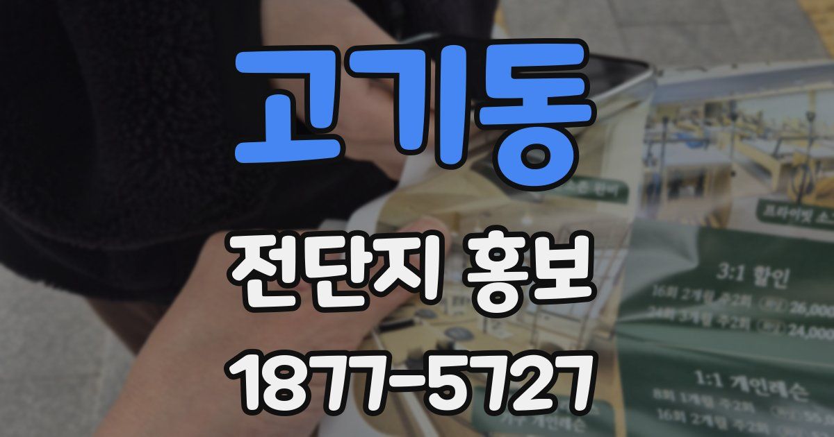 고기동 전단지 홍보