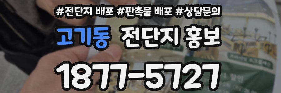 고기동 전단지 홍보