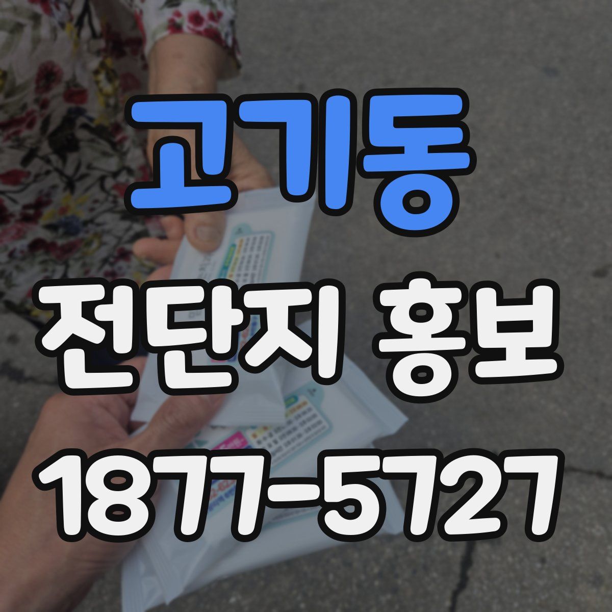 고기동 전단지 홍보