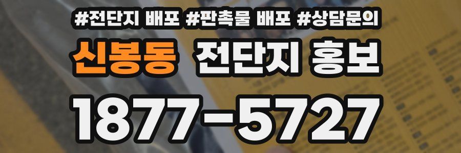 신봉동 전단지 홍보