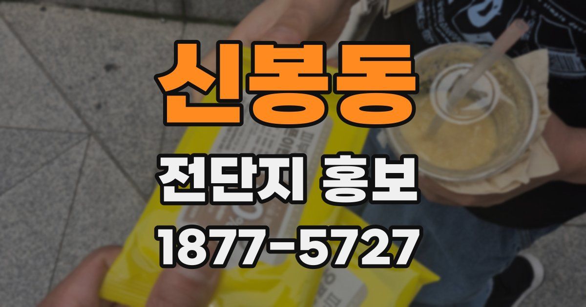 신봉동 전단지 홍보