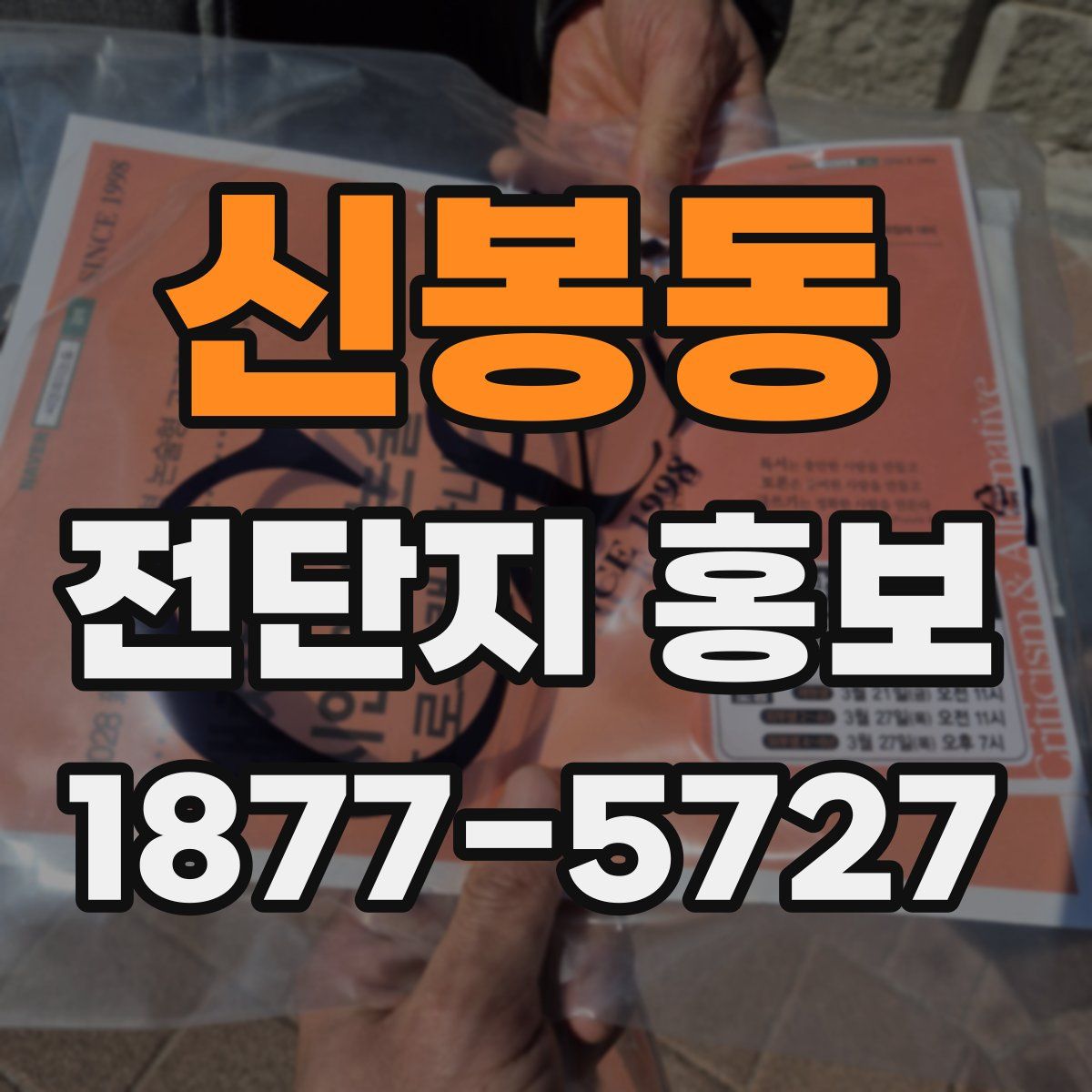 신봉동 전단지 홍보